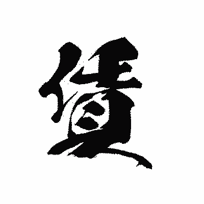 漢字「賃」の黒龍書体画像