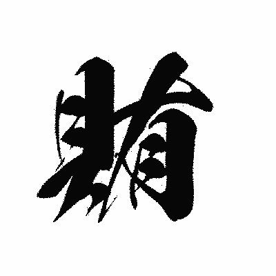 漢字「賄」の黒龍書体画像