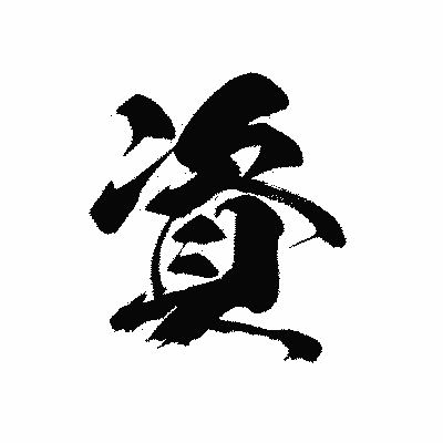 漢字「資」の黒龍書体画像