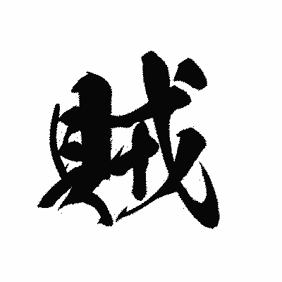 漢字「賊」の黒龍書体画像