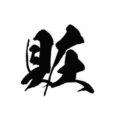 漢字「賍」の黒龍書体画像