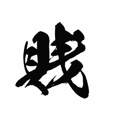漢字「賎」の黒龍書体画像
