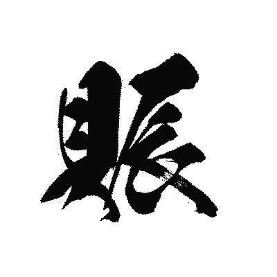 漢字「賑」の黒龍書体画像