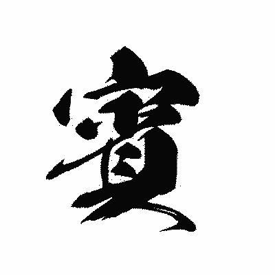 漢字「賓」の黒龍書体画像
