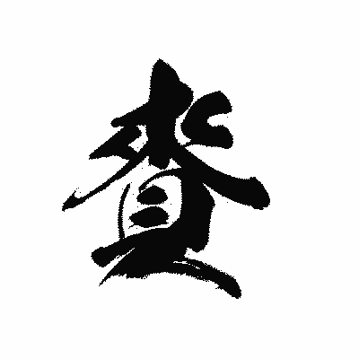 漢字「賚」の黒龍書体画像