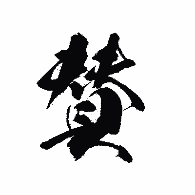 漢字「賛」の黒龍書体画像