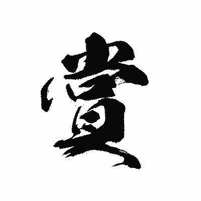 漢字「賞」の黒龍書体画像