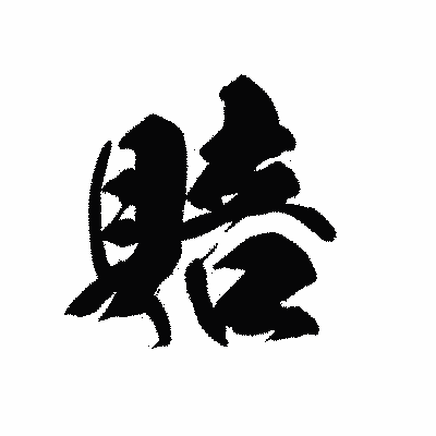 漢字「賠」の黒龍書体画像