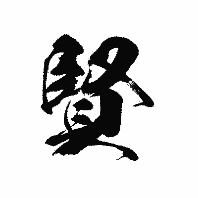 漢字「賢」の黒龍書体画像