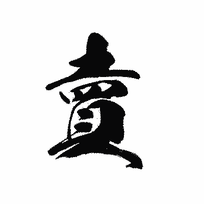 漢字「賣」の黒龍書体画像