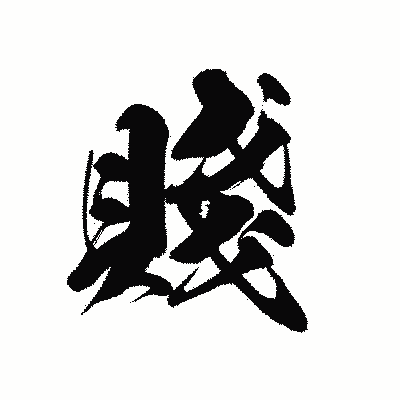 漢字「賤」の黒龍書体画像