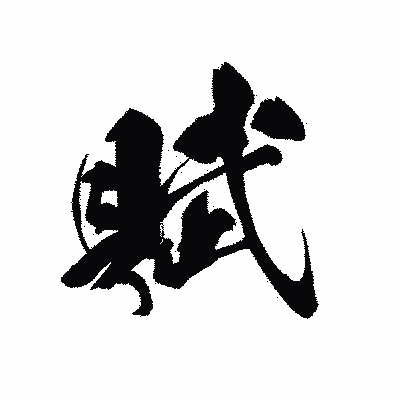 漢字「賦」の黒龍書体画像