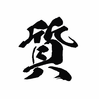 漢字「質」の黒龍書体画像
