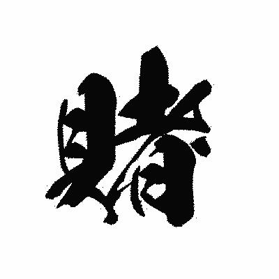 漢字「賭」の黒龍書体画像