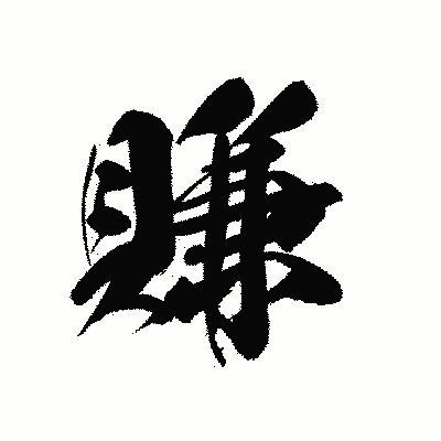 漢字「賺」の黒龍書体画像