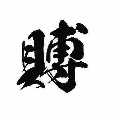 漢字「賻」の黒龍書体画像