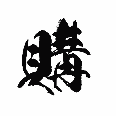 漢字「購」の黒龍書体画像