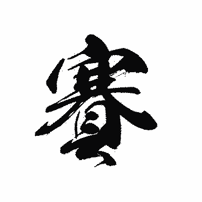 漢字「賽」の黒龍書体画像