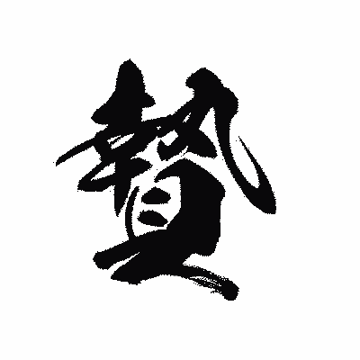 漢字「贄」の黒龍書体画像