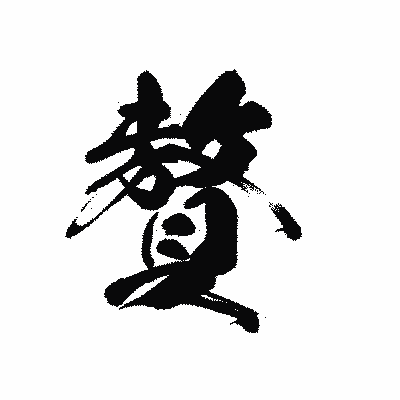漢字「贅」の黒龍書体画像