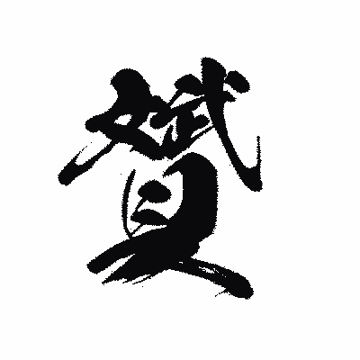 漢字「贇」の黒龍書体画像