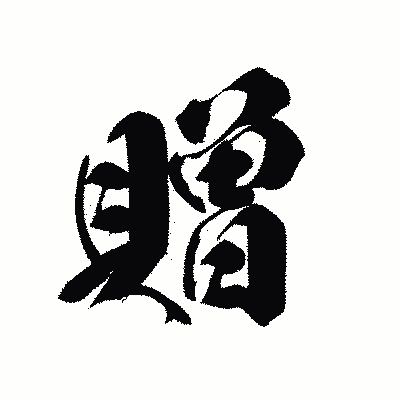 漢字「贈」の黒龍書体画像