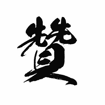 漢字「贊」の黒龍書体画像