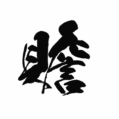 漢字「贍」の黒龍書体画像