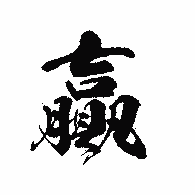 漢字「贏」の黒龍書体画像