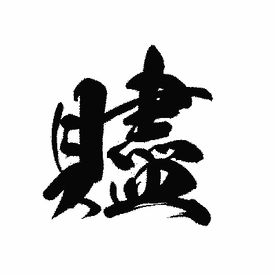 漢字「贐」の黒龍書体画像