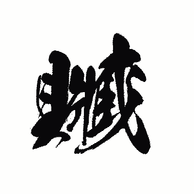漢字「贓」の黒龍書体画像