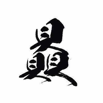 漢字「贔」の黒龍書体画像