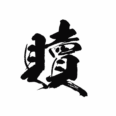 漢字「贖」の黒龍書体画像