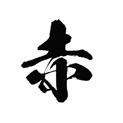 漢字「赤」の黒龍書体画像