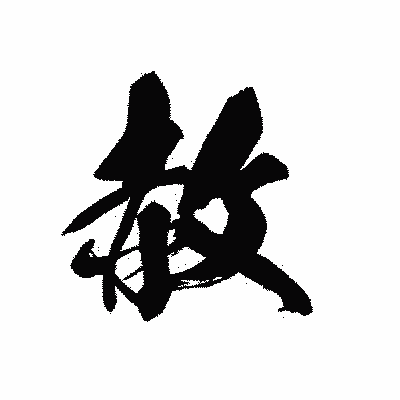 漢字「赦」の黒龍書体画像