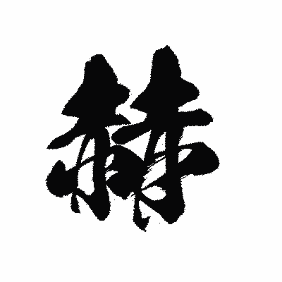 漢字「赫」の黒龍書体画像