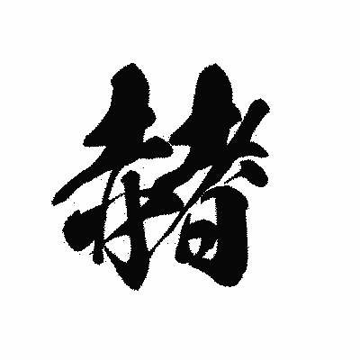 漢字「赭」の黒龍書体画像