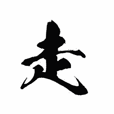 漢字「走」の黒龍書体画像