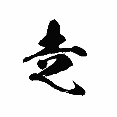 漢字「赱」の黒龍書体画像