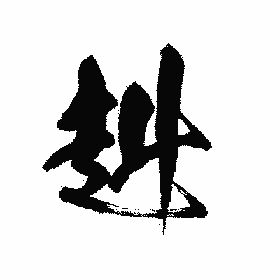 漢字「赳」の黒龍書体画像