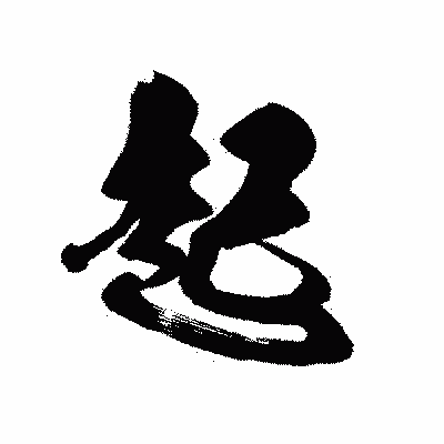 漢字「起」の黒龍書体画像
