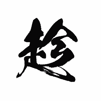 漢字「趁」の黒龍書体画像