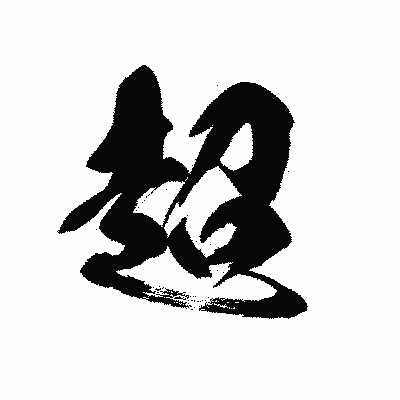 漢字「超」の黒龍書体画像