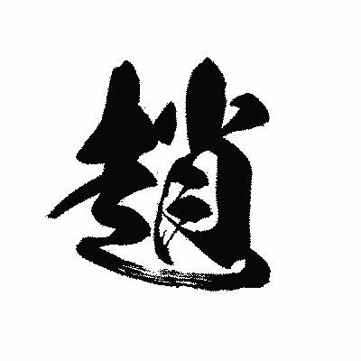 漢字「趙」の黒龍書体画像
