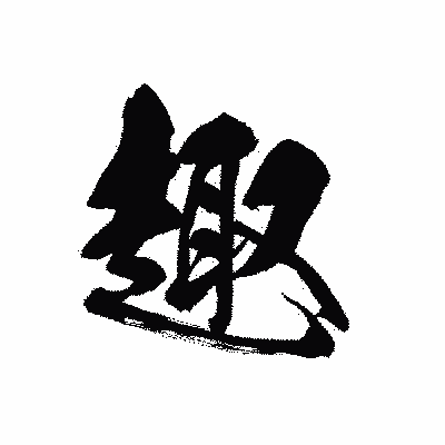 漢字「趣」の黒龍書体画像