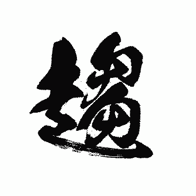 漢字「趨」の黒龍書体画像