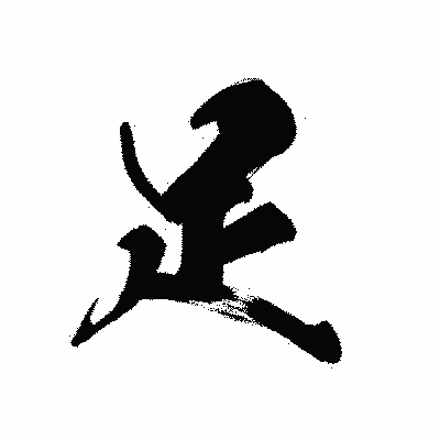 漢字「足」の黒龍書体画像
