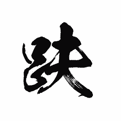 漢字「趺」の黒龍書体画像