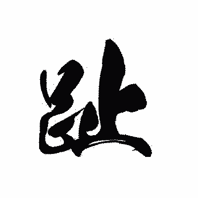 漢字「趾」の黒龍書体画像