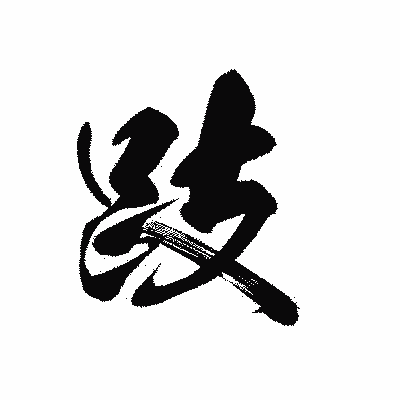 漢字「跂」の黒龍書体画像